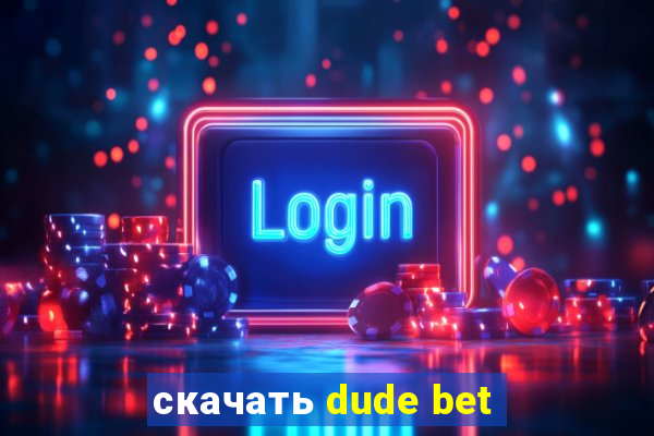 скачать dude bet